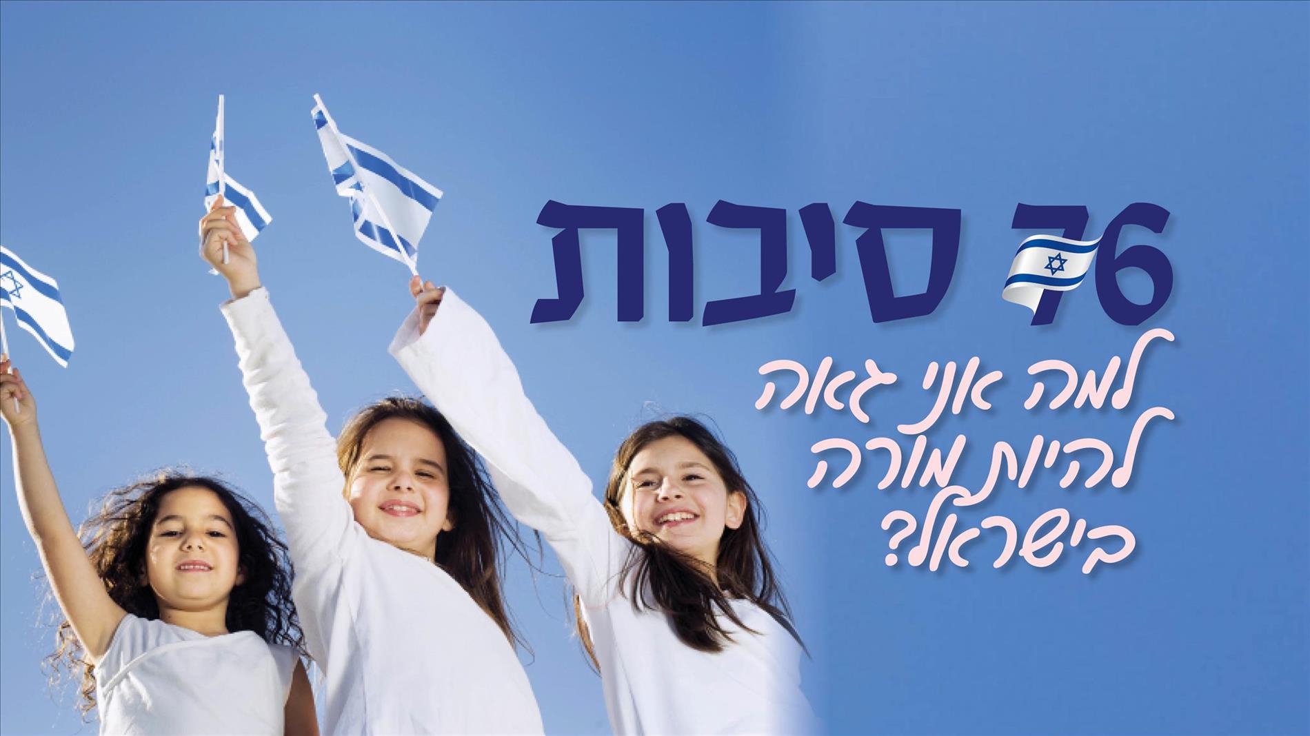 76 סיבות למה אני גאה להיות מורה בישראל
