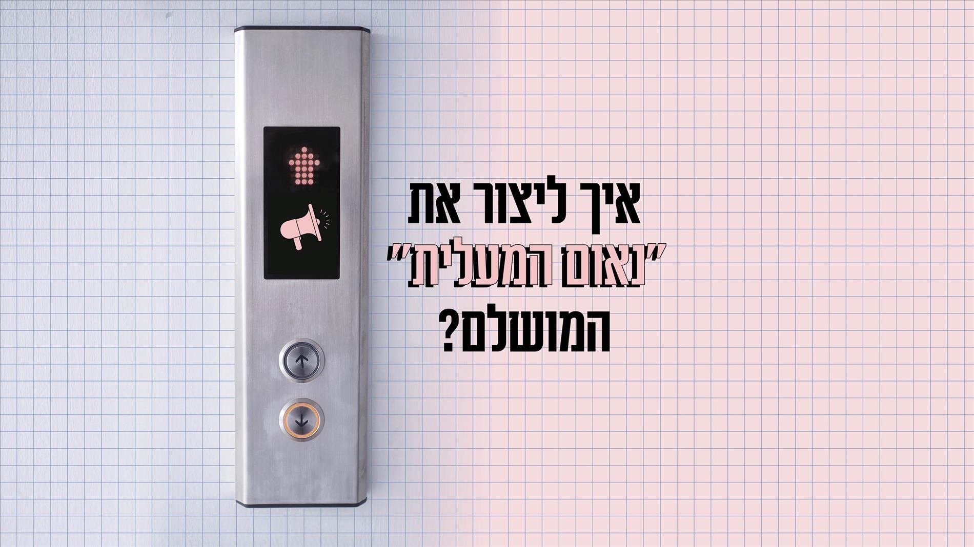 איך ליצור את "נאום המעלית" המושלם?