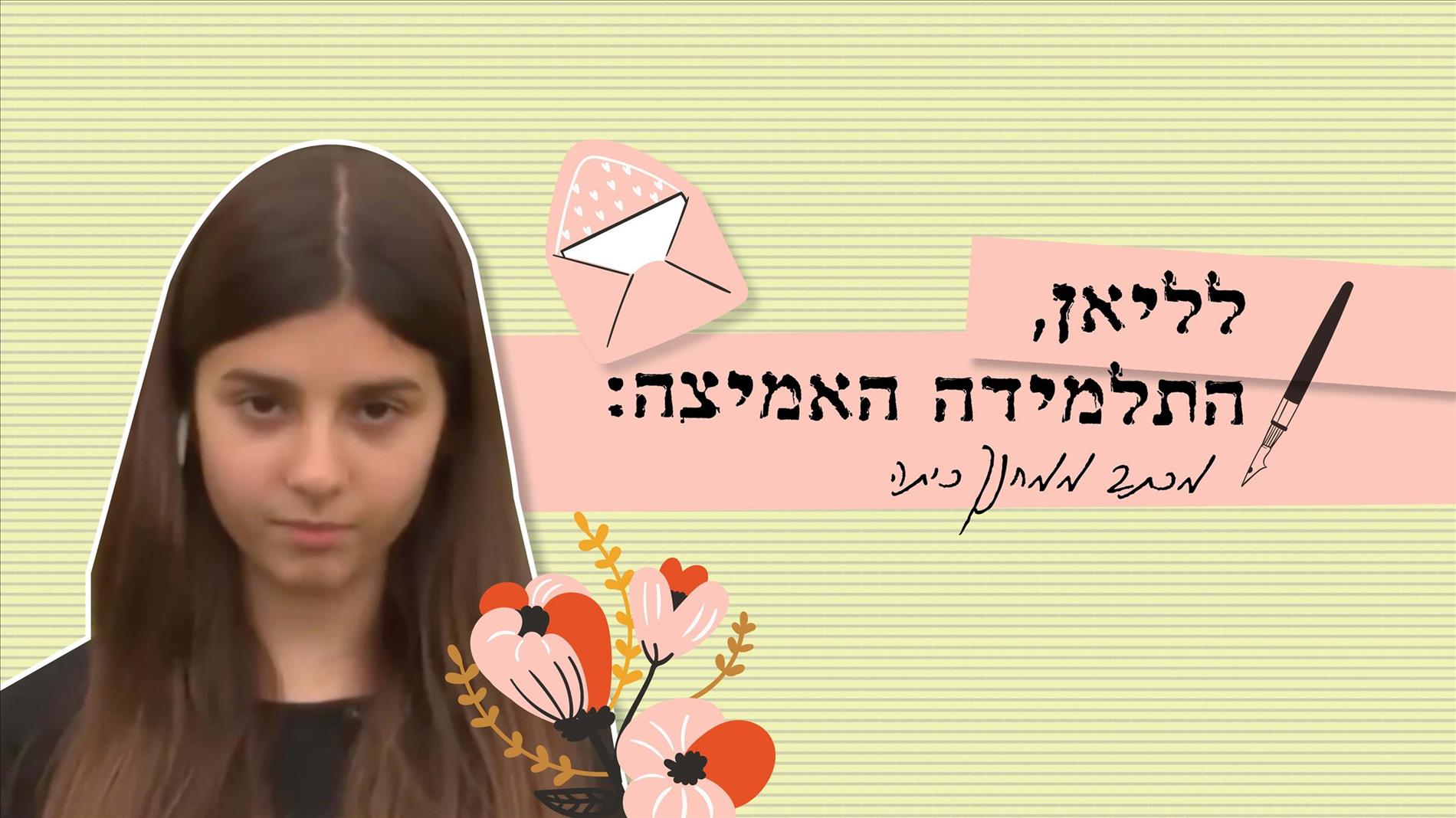לליאן, התלמידה האמיצה: מכתב ממחנך כיתה 