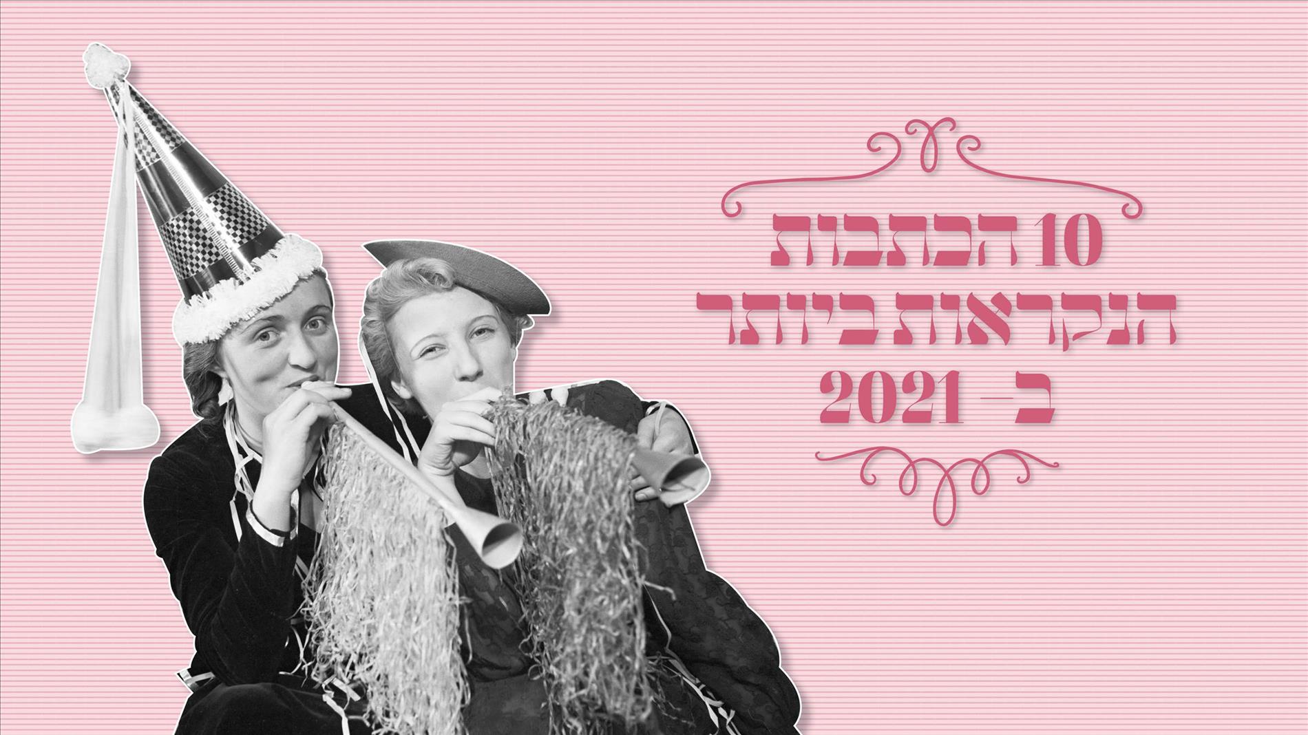 אתם.ן קבעתם.ן: 10 הכתבות הכי נקראות ב-2021