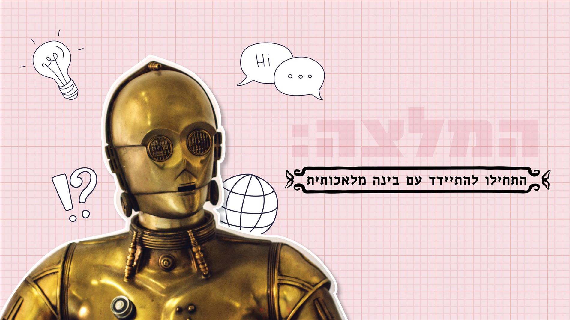 המלצה: התחילו להתיידד עם בינה מלאכותית
