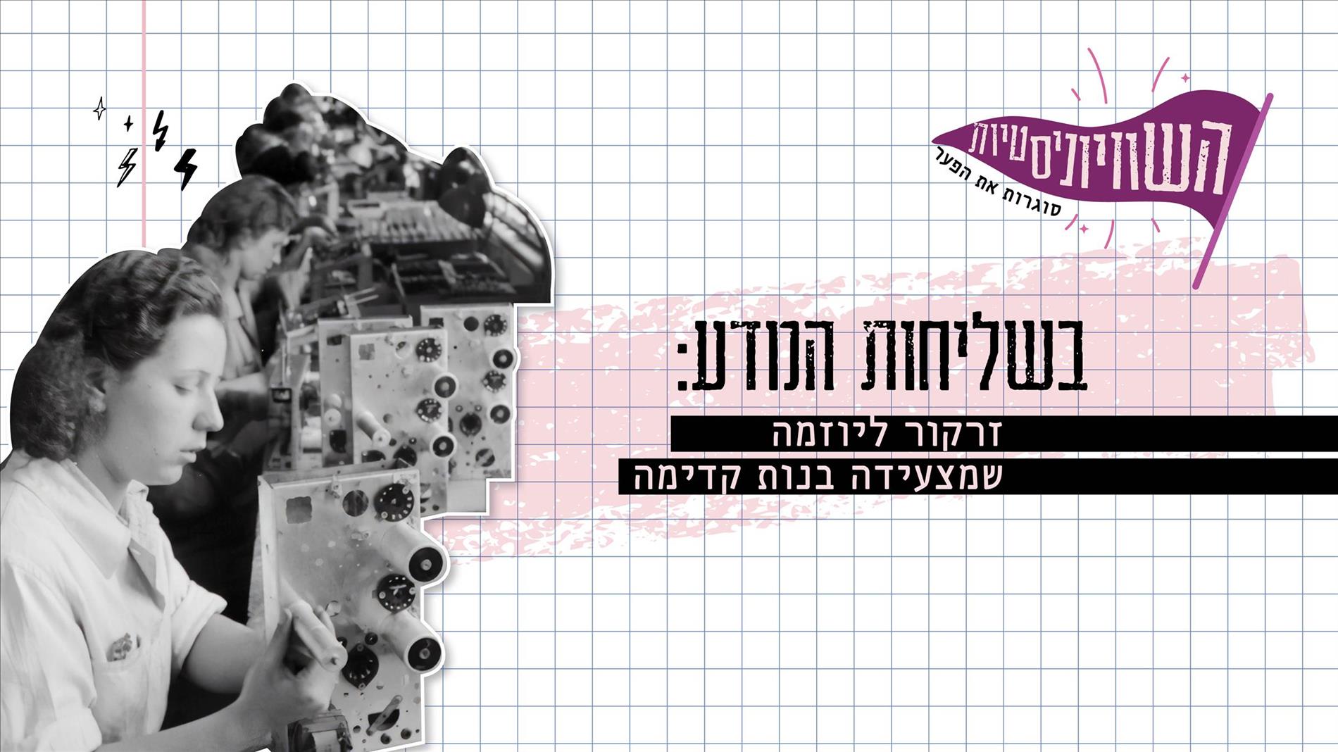 בשליחות המדע: זרקור ליוזמה שמצעידה בנות קדימה