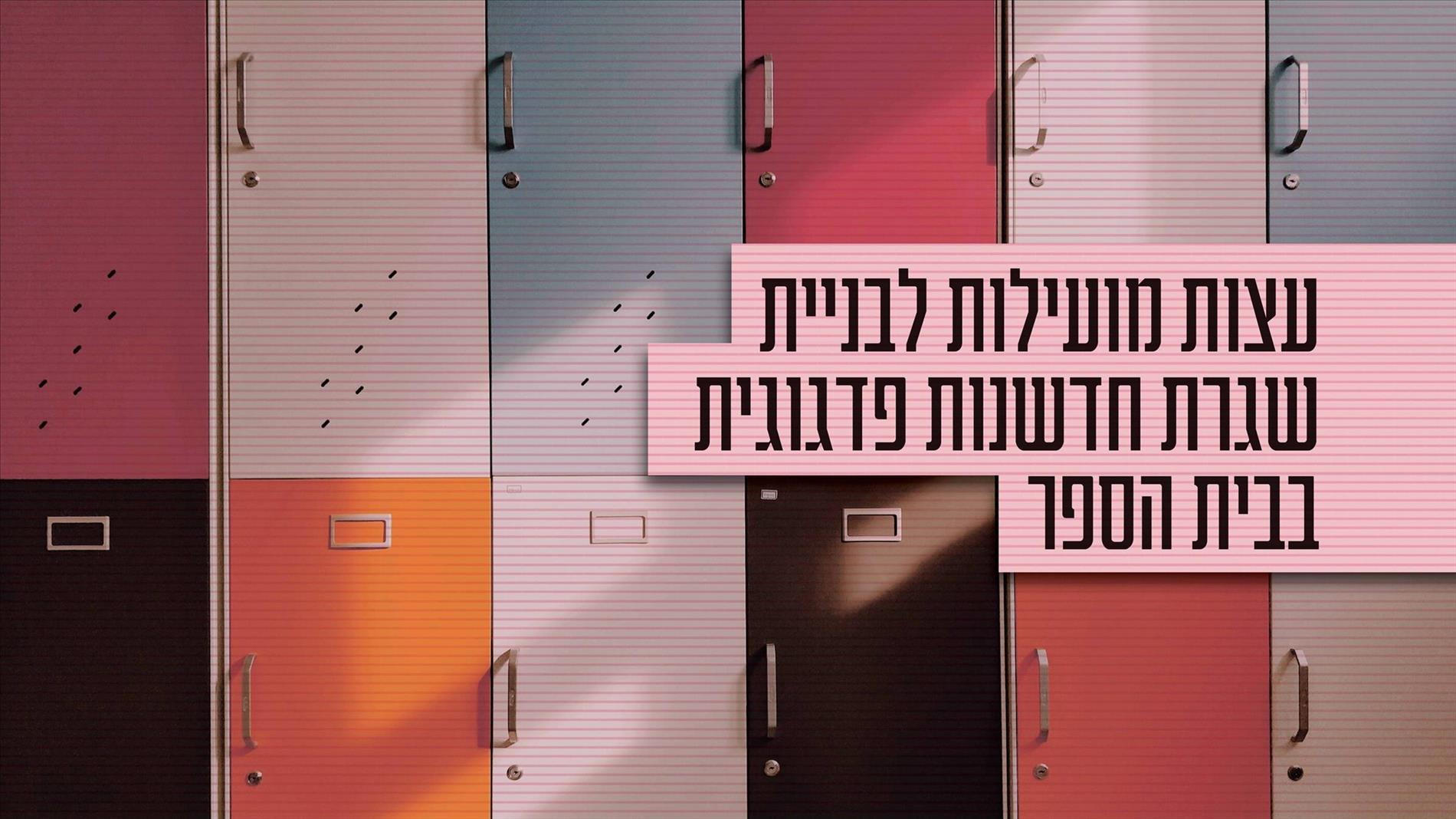 עצות מועילות לבניית שגרת חדשנות פדגוגית בבית הספר