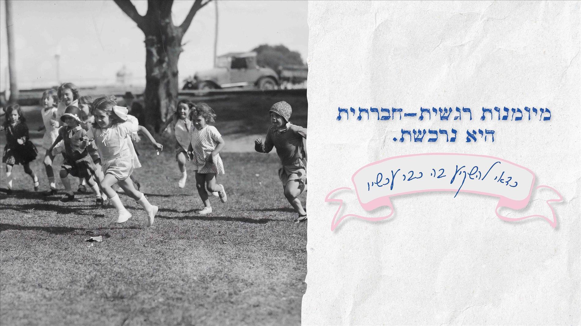 מיומנות רגשית-חברתית היא נרכשת. כדאי להשקיע בה כבר עכשיו