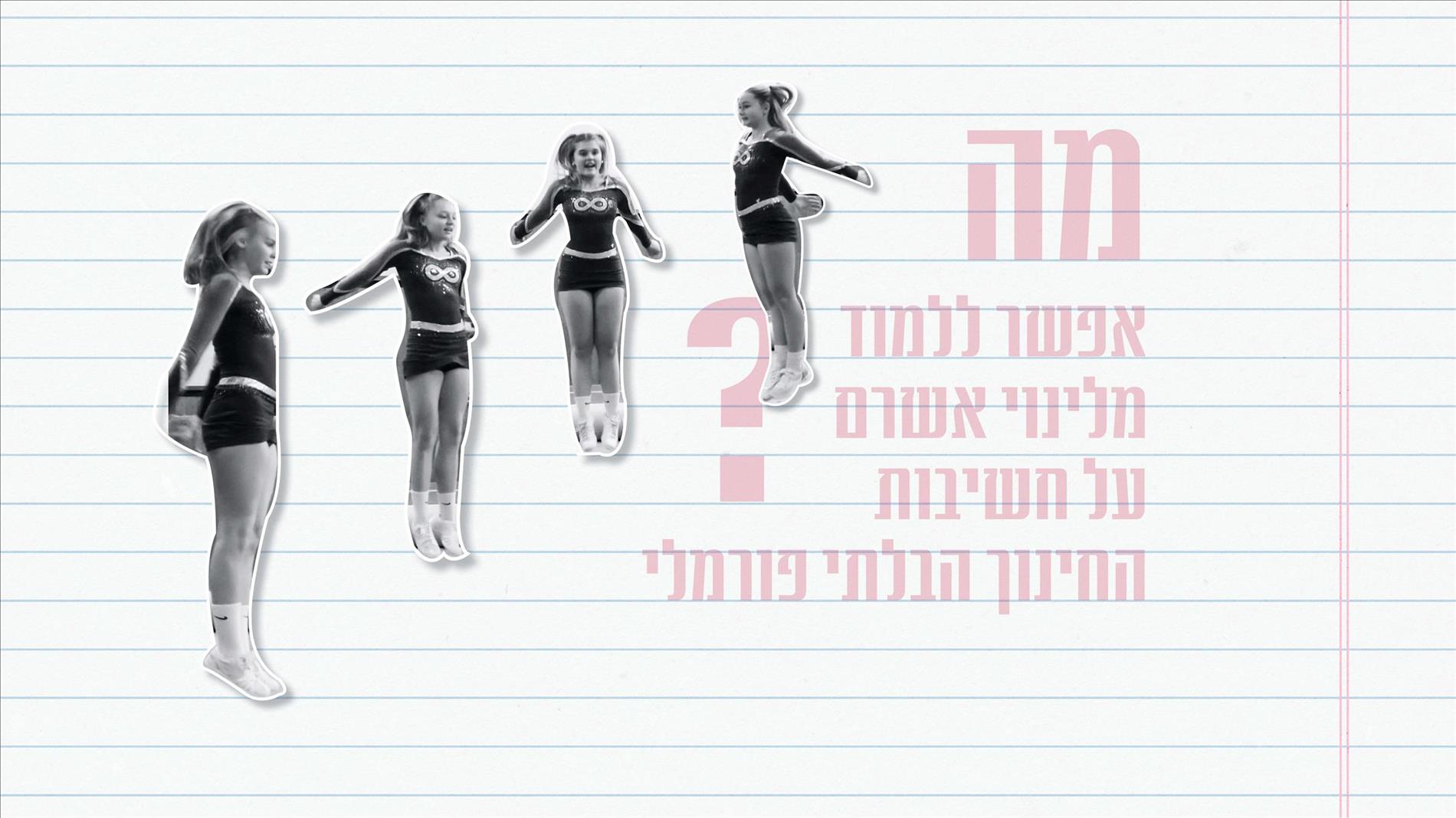 מה אפשר ללמוד מלינוי אשרם על חשיבות החינוך הבלתי פורמלי?