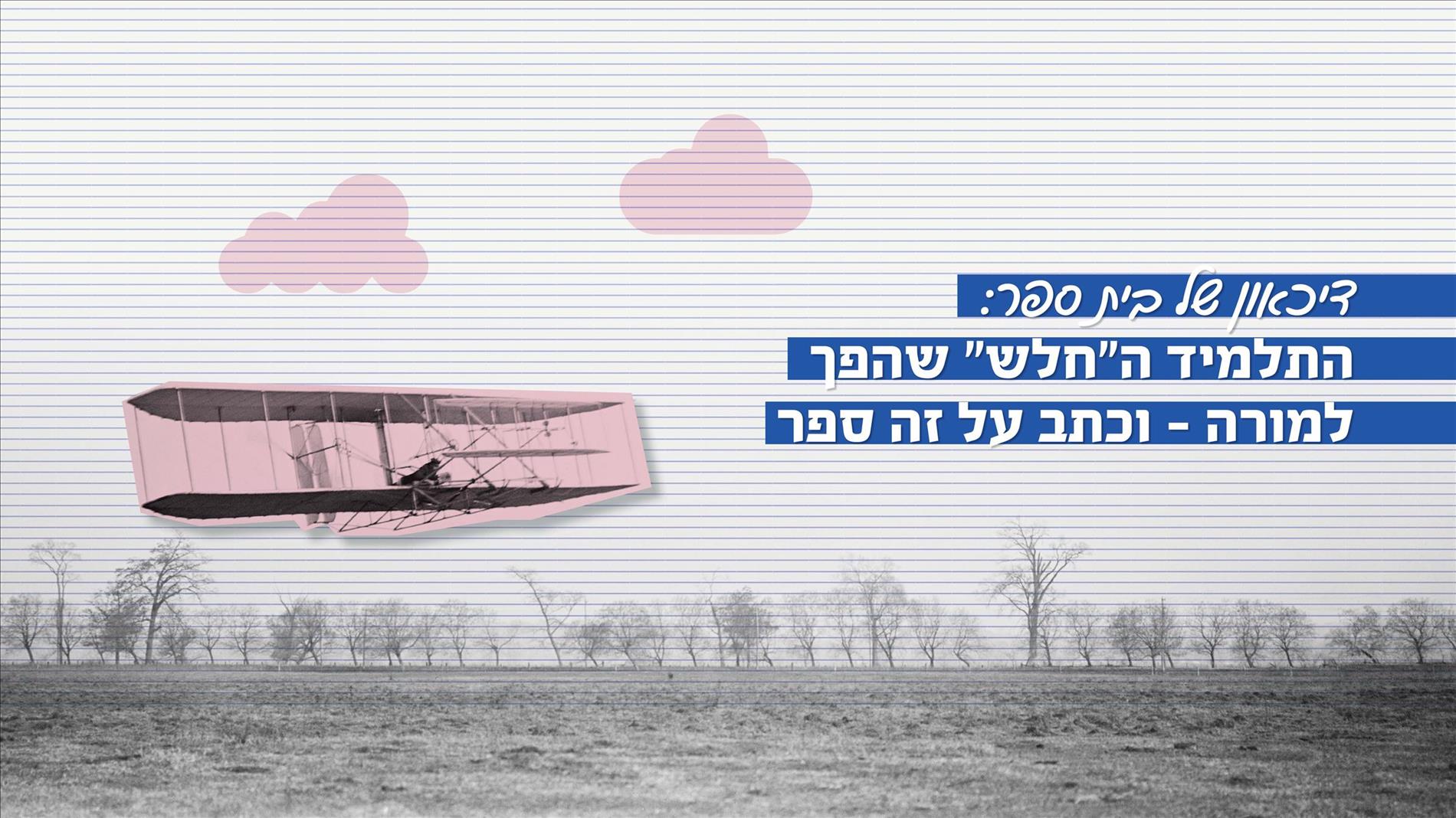 דיכאון של בית ספר: התלמיד ה"חלש" שהפך למורה - וכתב על זה ספר