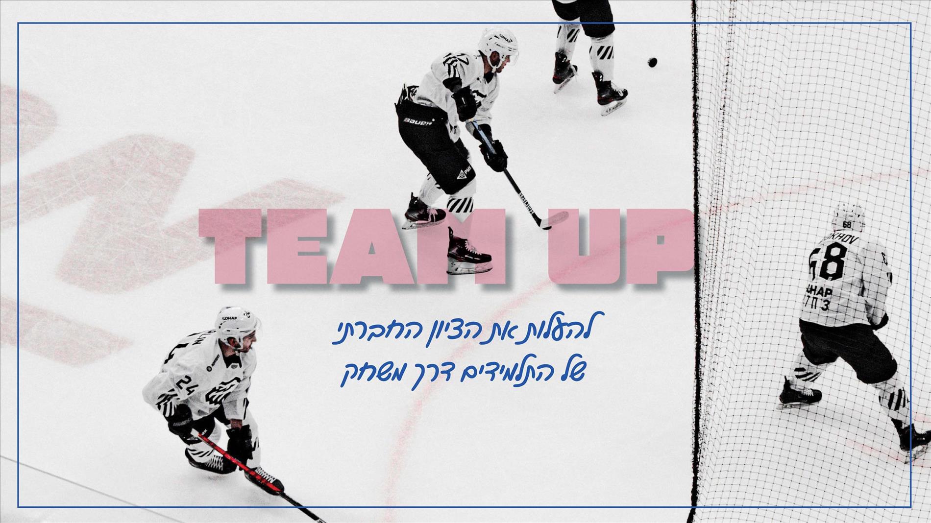 TEAM UP! להעלות את הציון החברתי של התלמידים דרך משחק