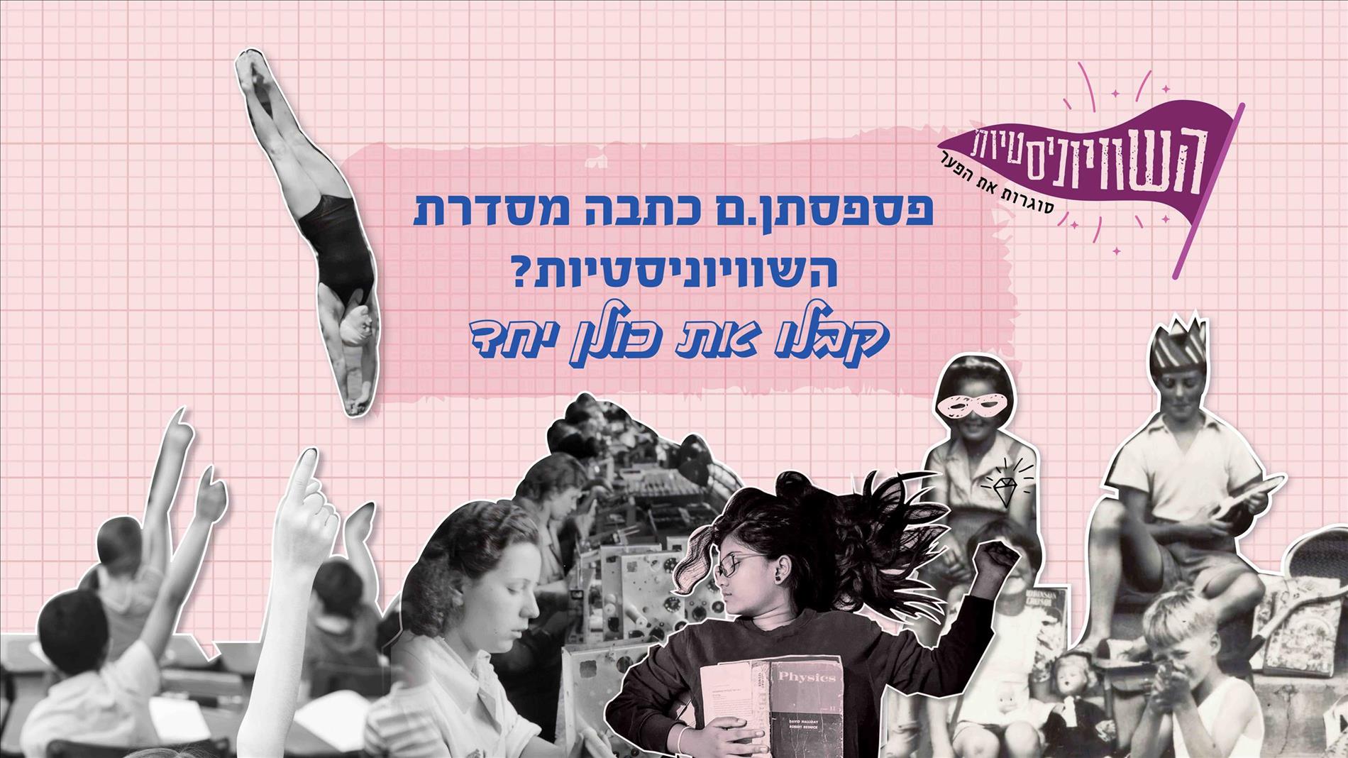 פספסתן.ם כתבה מסדרת השוויוניסטיות? קבלו את כולן יחד