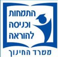 אגף התמחות וכניסה להוראה