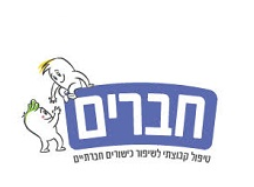 ״חברים״ - טיפול קבוצתי לשיפור כישורים חברתיים