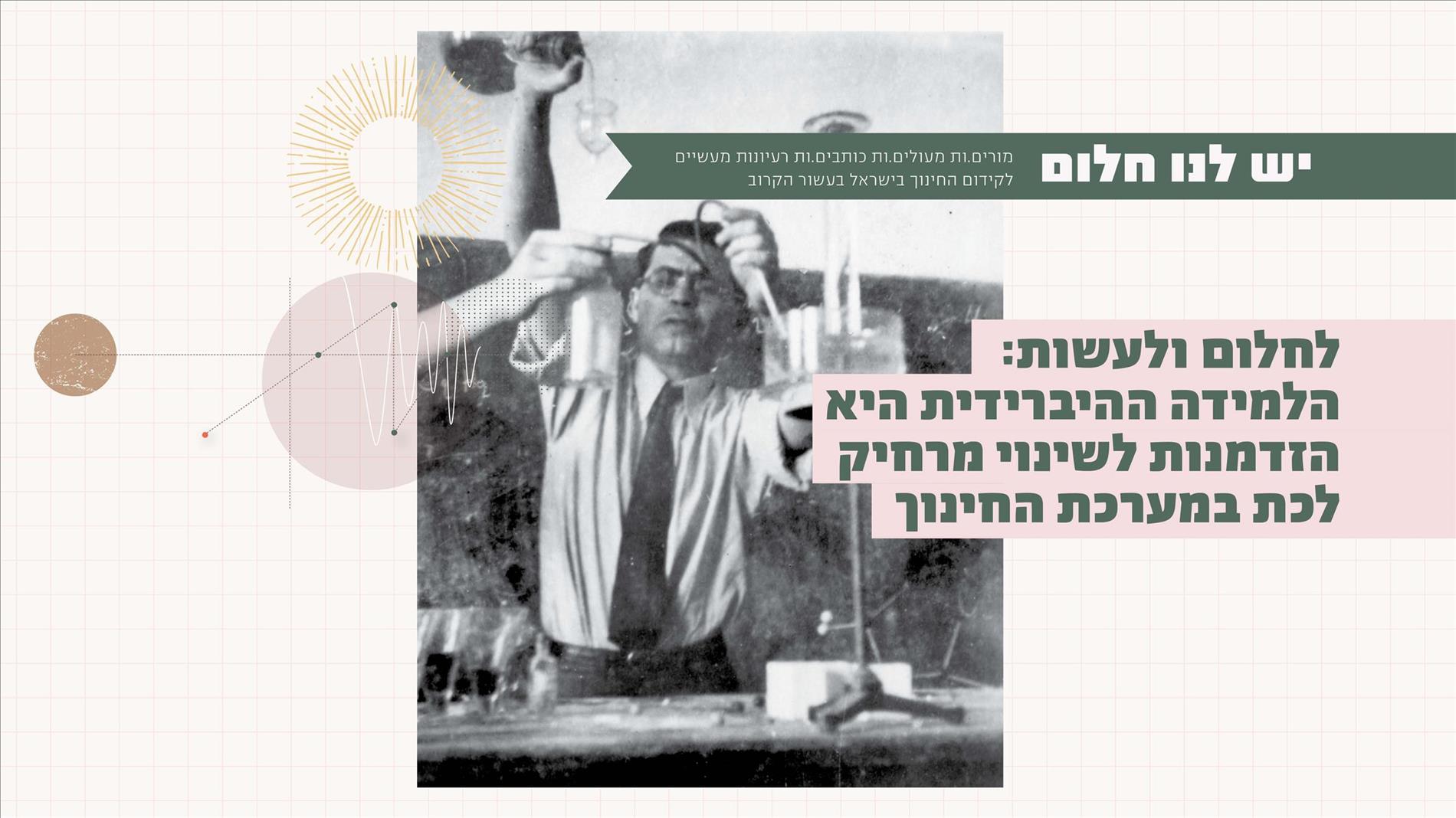 הלמידה ההיברידית היא הזדמנות לשינוי מרחיק לכת במערכת החינוך