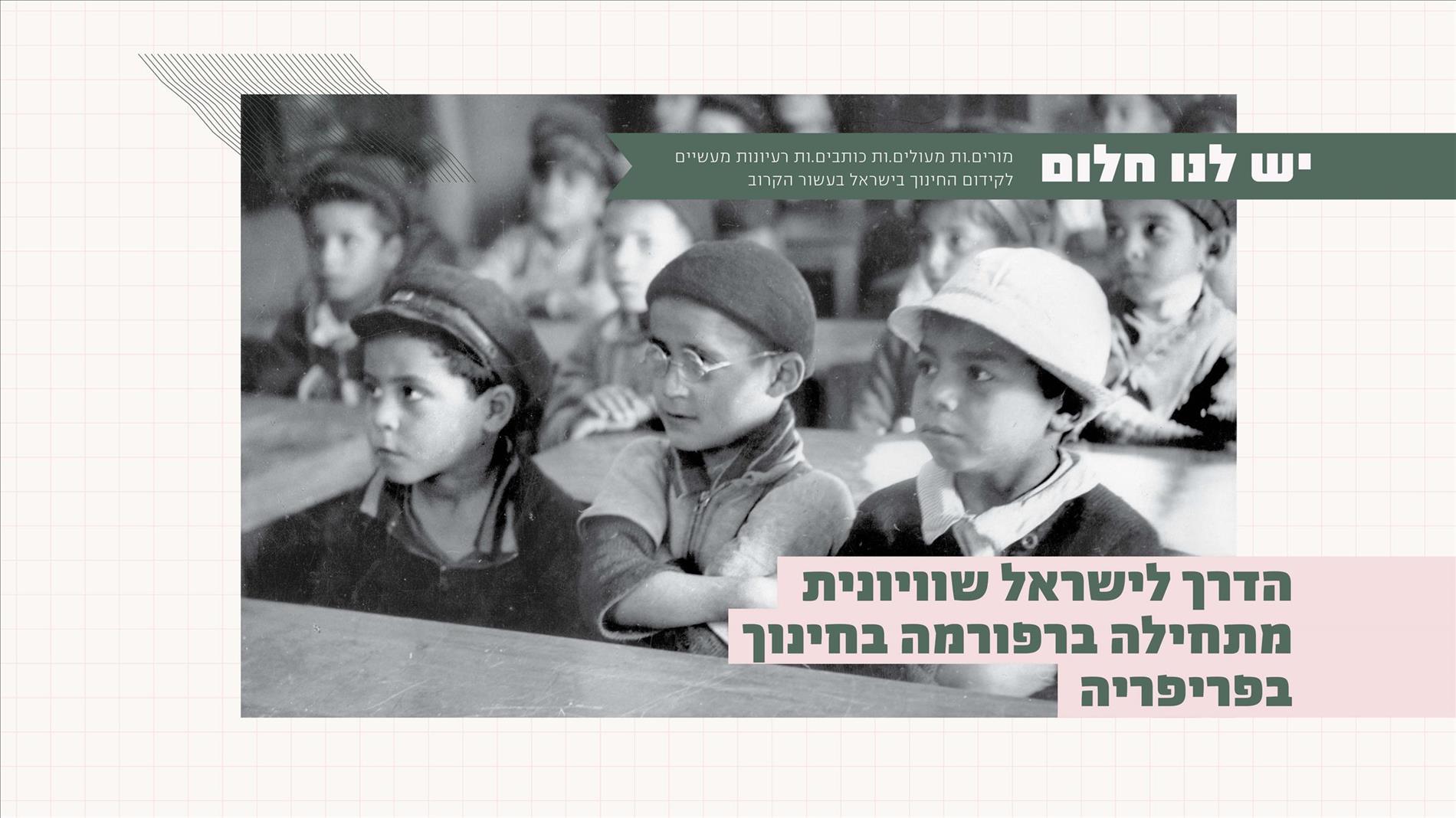 הדרך לישראל שוויונית מתחילה ברפורמה בחינוך בפריפריה
