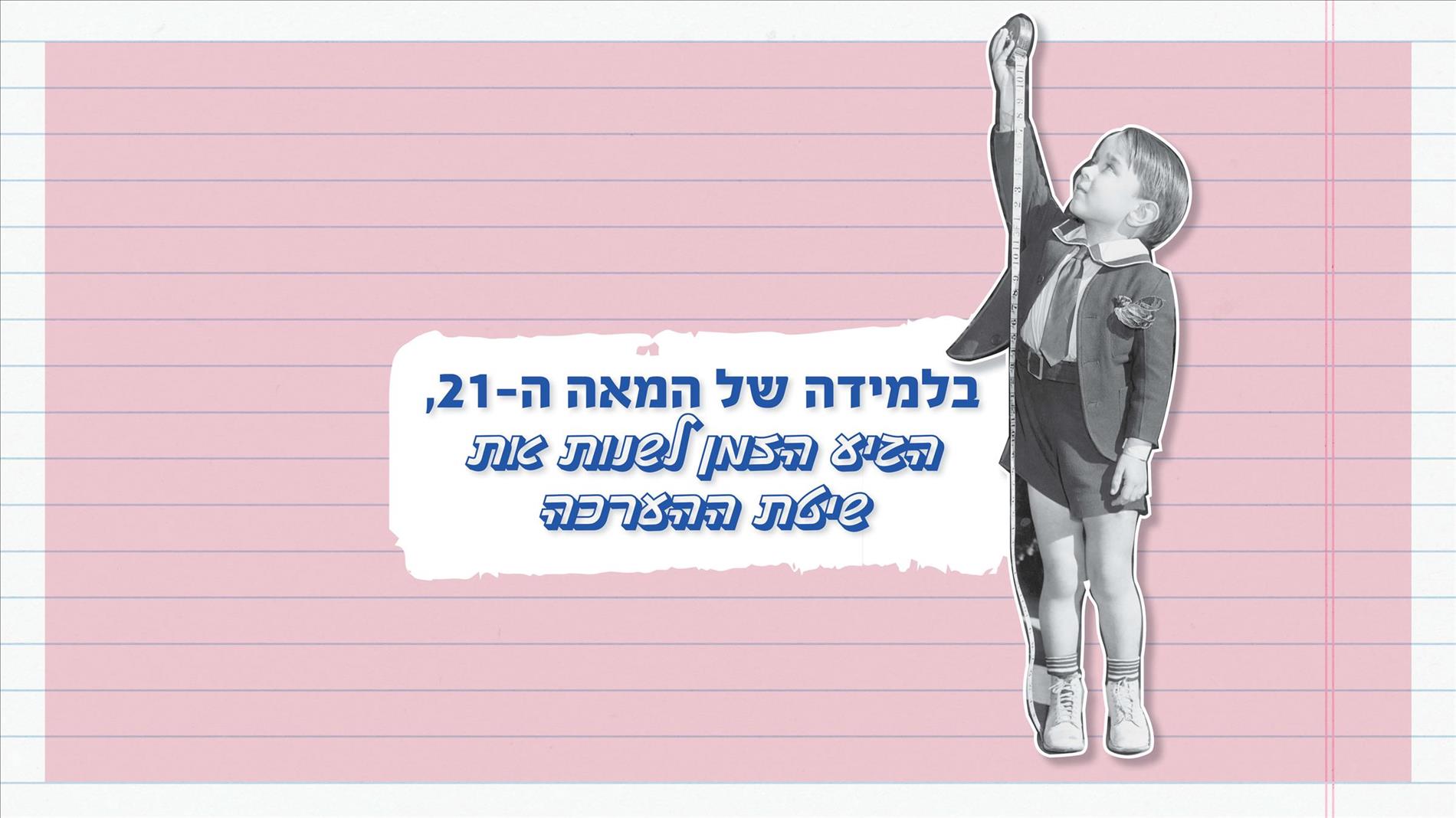 בלמידה של המאה ה-21, הגיע הזמן לשנות את שיטת ההערכה 