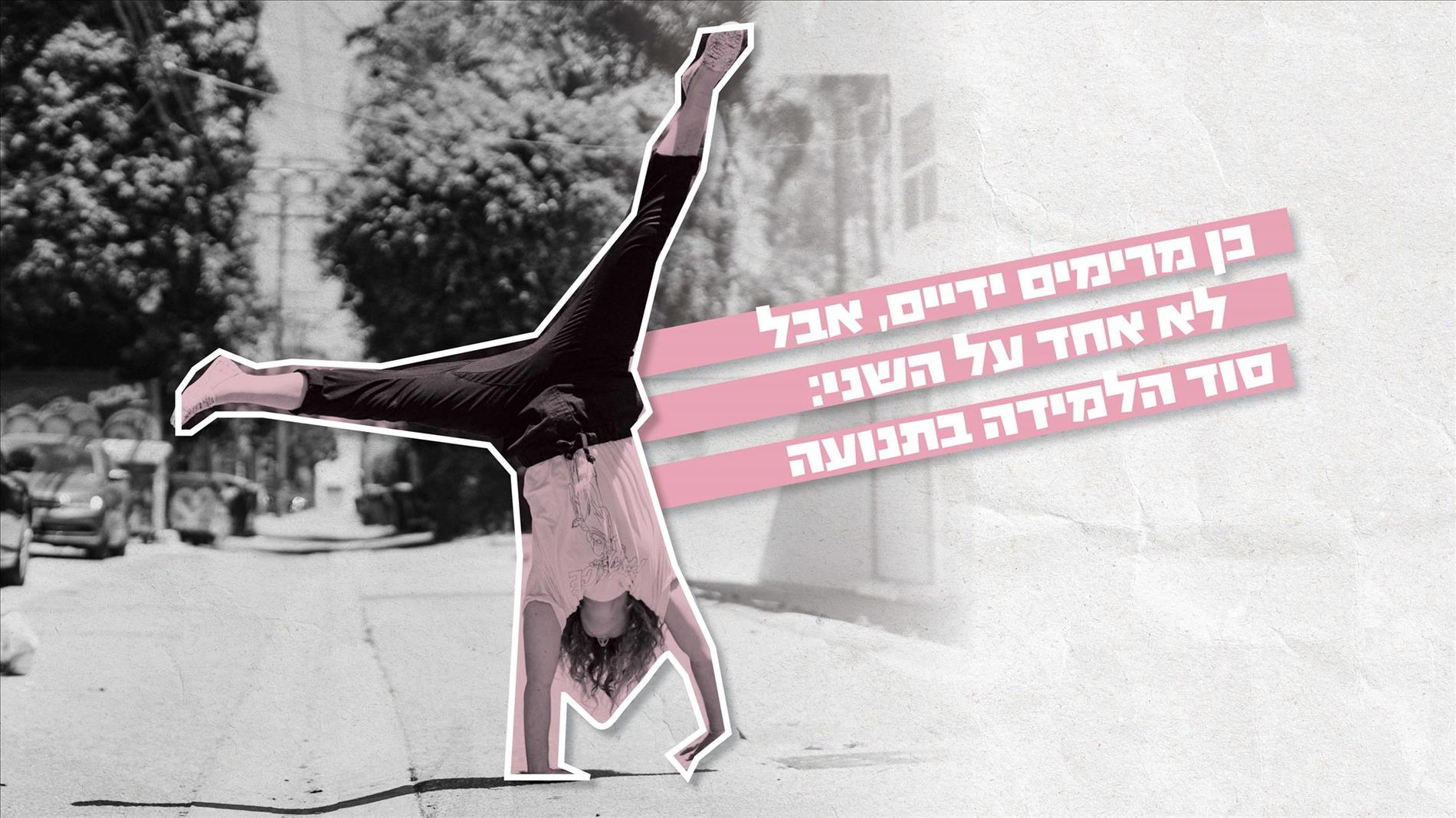 כן מרימים ידיים, אבל לא אחד על השני: סוד הלמידה בתנועה