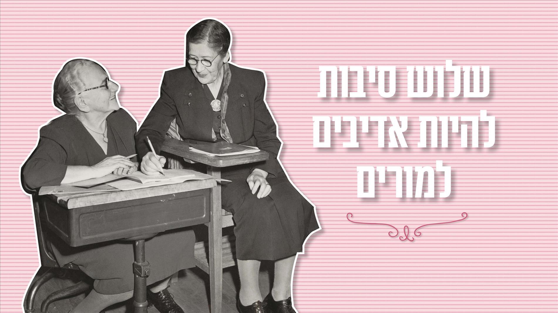 3 סיבות להיות אדיבים למורים 