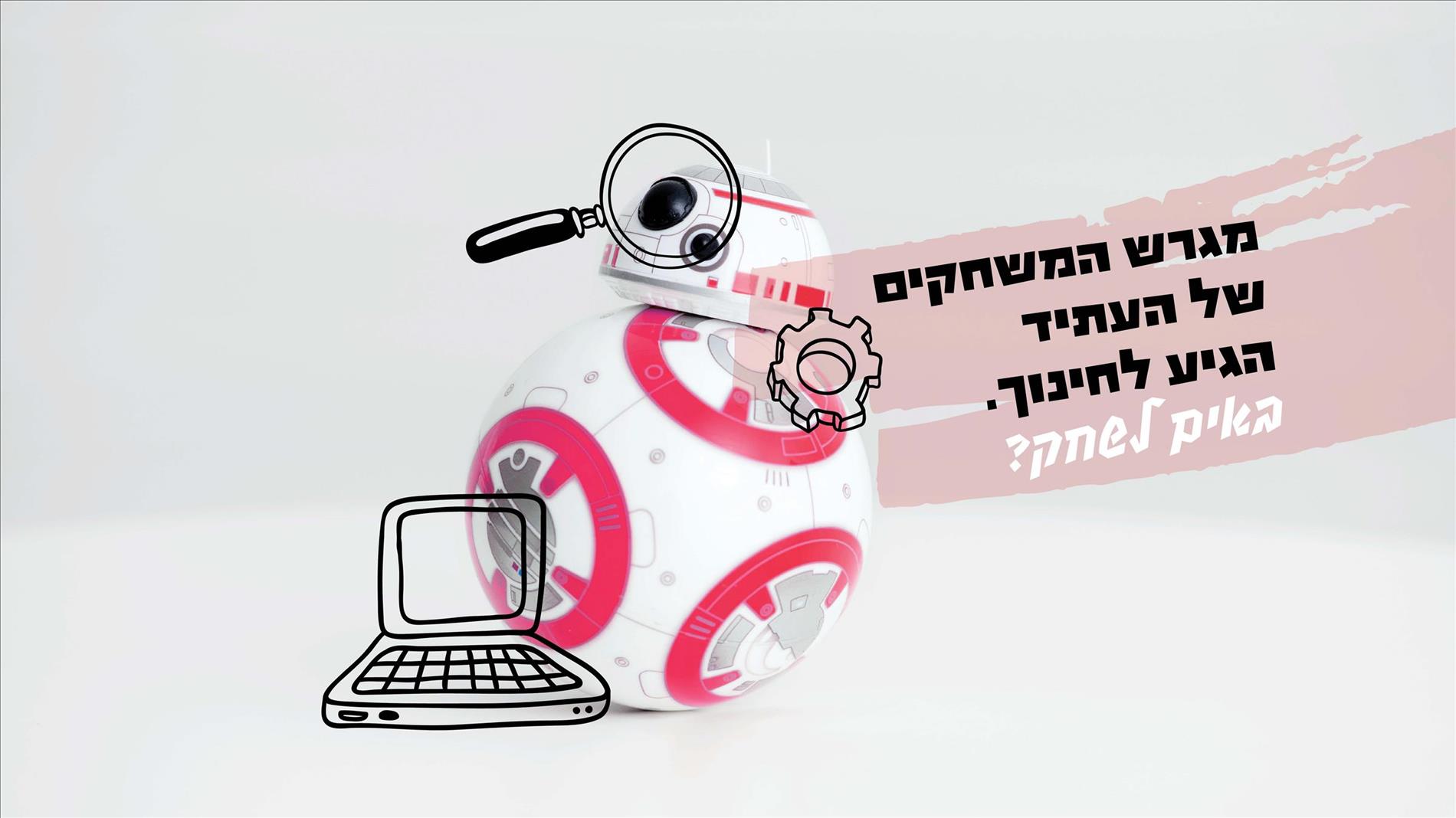 מגרש המשחקים של העתיד הגיע לחינוך. באים לשחק?