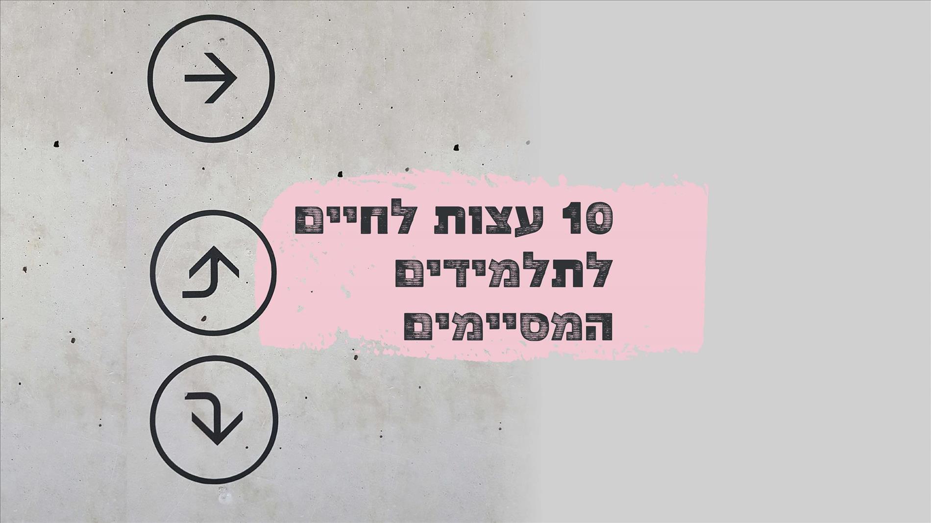 10 עצות לחיים לתלמידים המסיימים