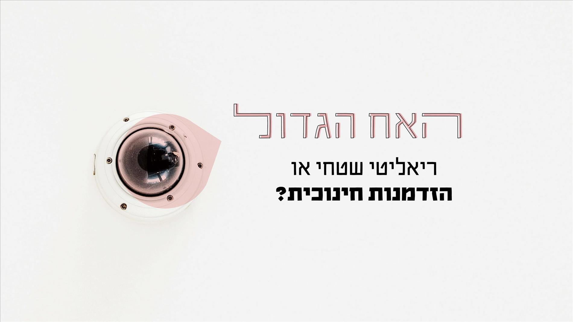 "האח הגדול" - ריאליטי שטחי או הזדמנות חינוכית?