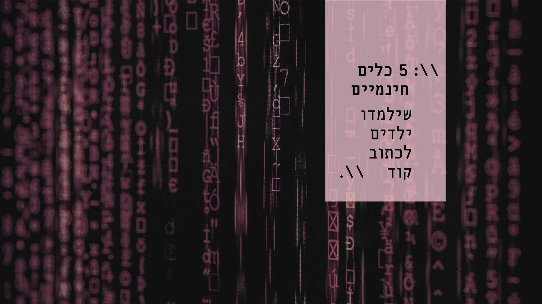 5 כלים חינמיים שילמדו ילדים לכתוב קוד