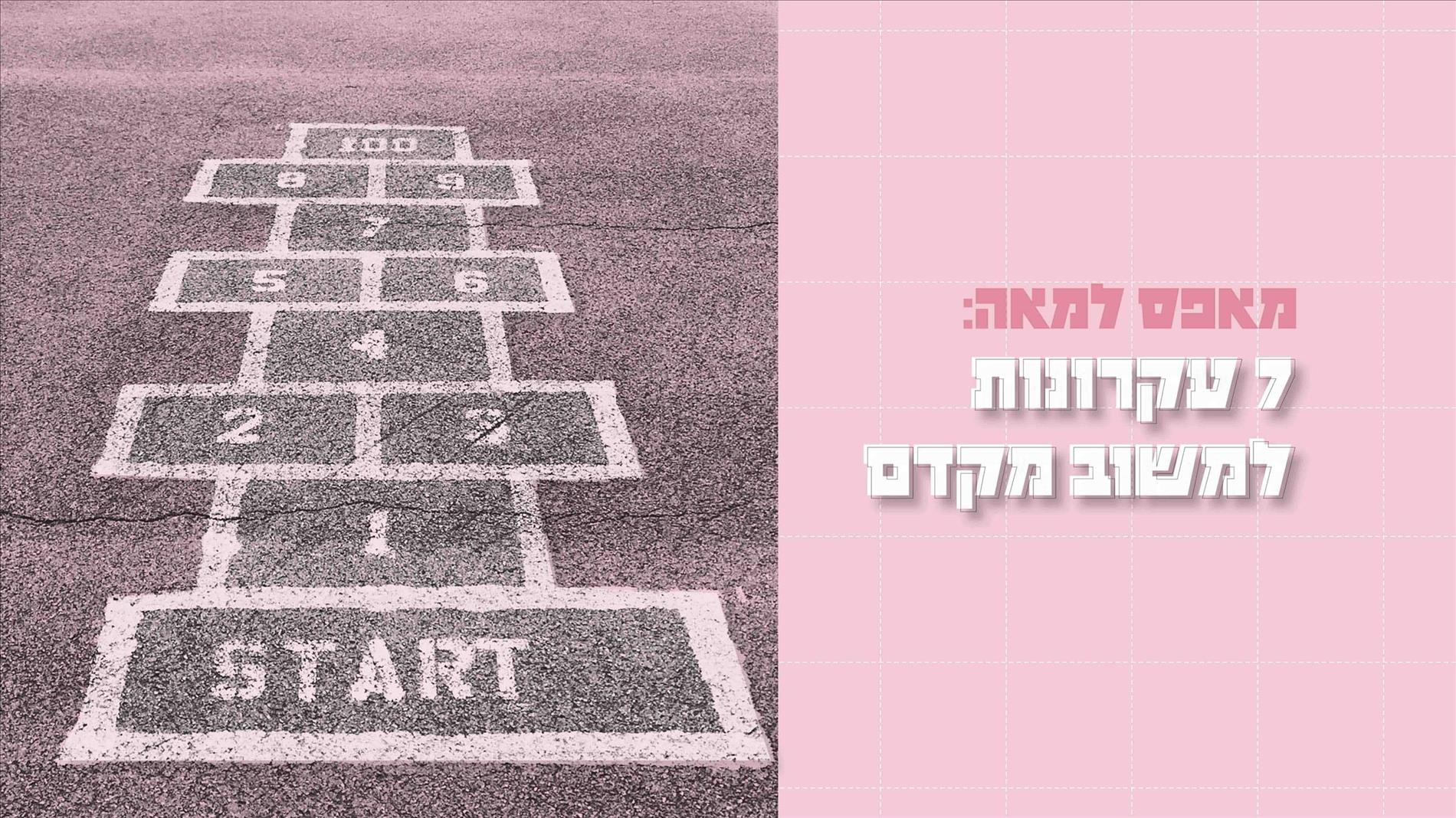 מאפס למאה: 7 עקרונות למשוב מקדם