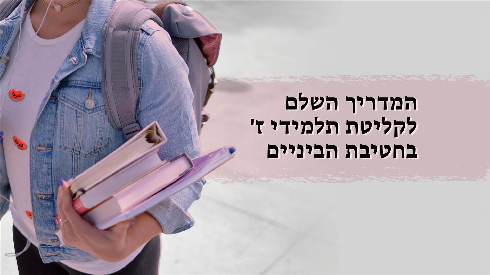 המדריך השלם לקליטת תלמידי כיתות ז' בחטיבת הביניים