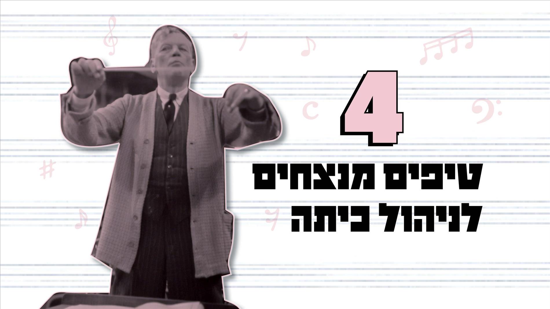 4 טיפים מנצחים לניהול כיתה