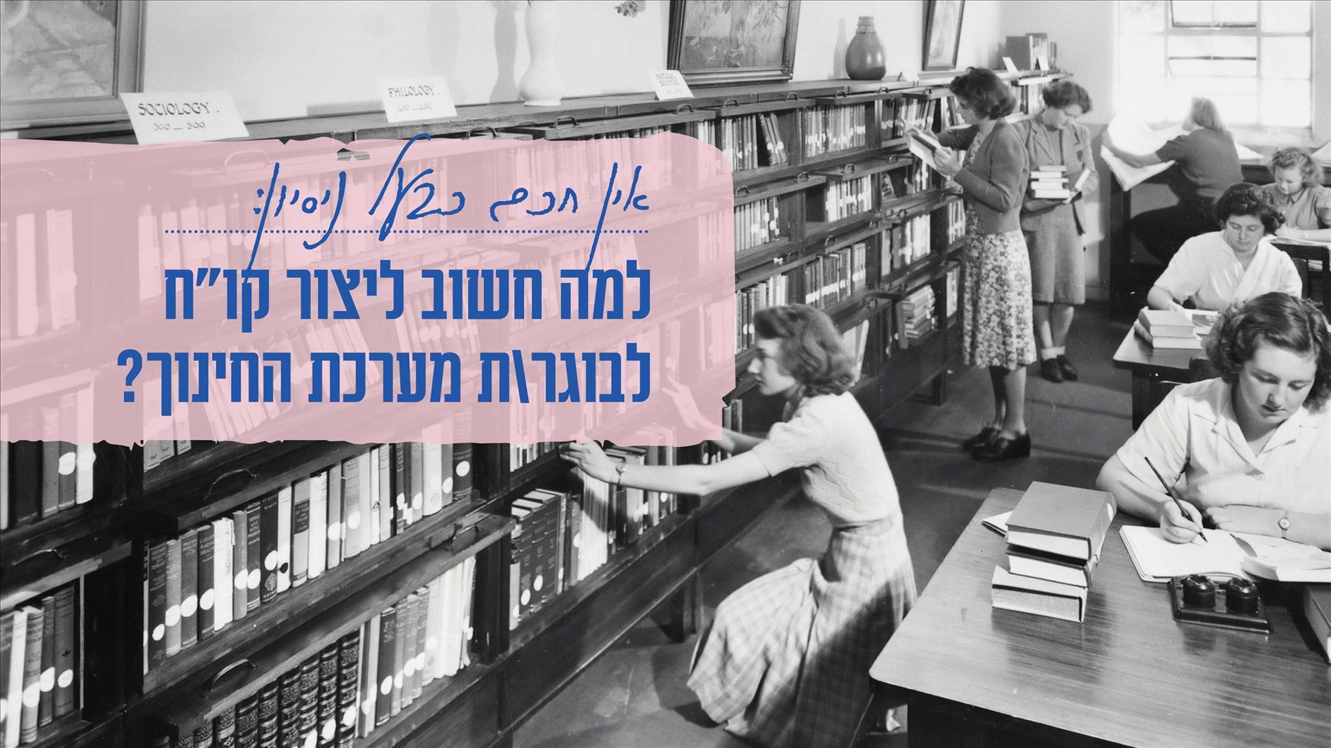אין חכם כבעל ניסיון: למה חשוב ליצור קו"ח לבוגר\ת מערכת החינוך?