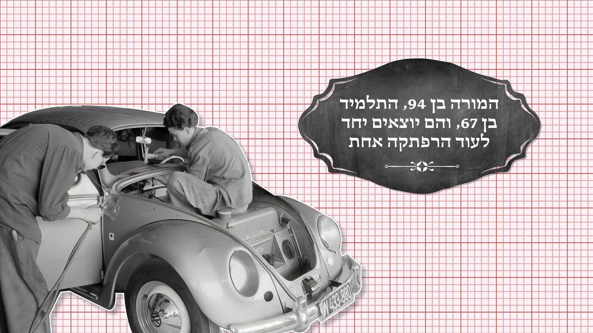 המורה בן 94, התלמיד בן 67, והם יוצאים יחד לעוד הרפתקה אחת