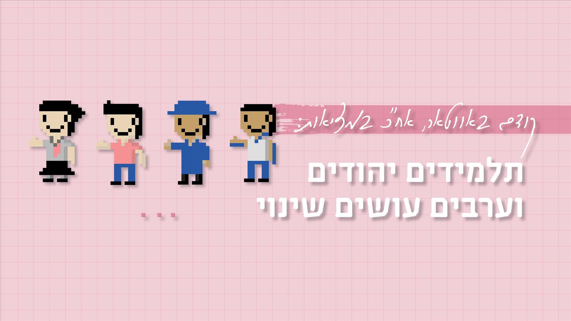 קודם באווטאר, אח"כ במציאות: תלמידים יהודים וערבים עושים שינוי