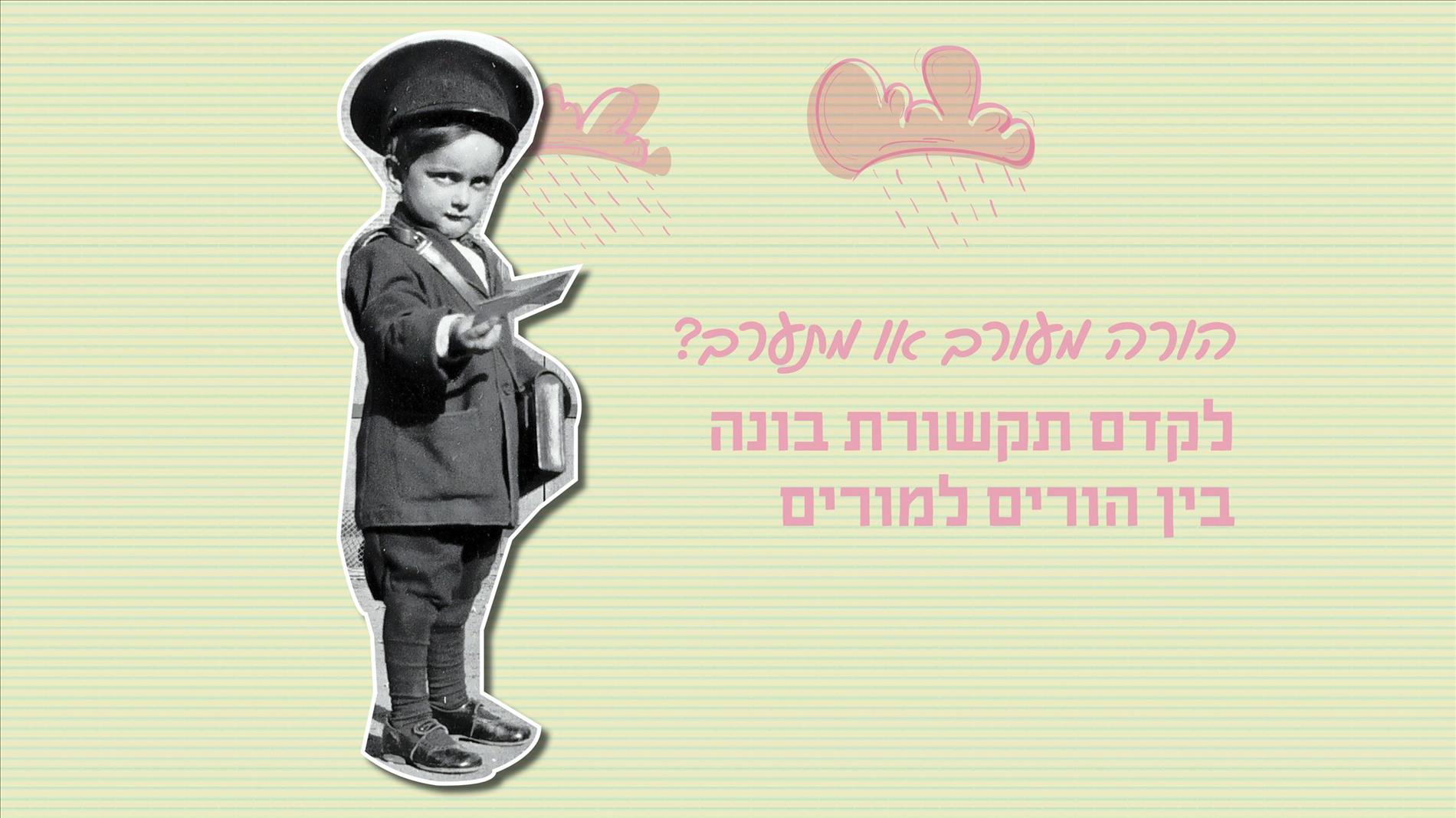 הורה מעורב או מתערב? לקדם תקשורת בונה בין הורים למורים