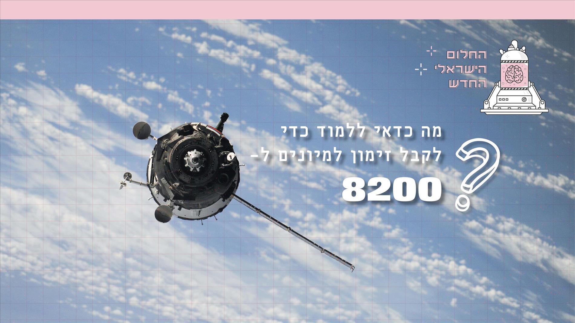 מה כדאי ללמוד כדי לקבל זימון למיונים ל-8200? 