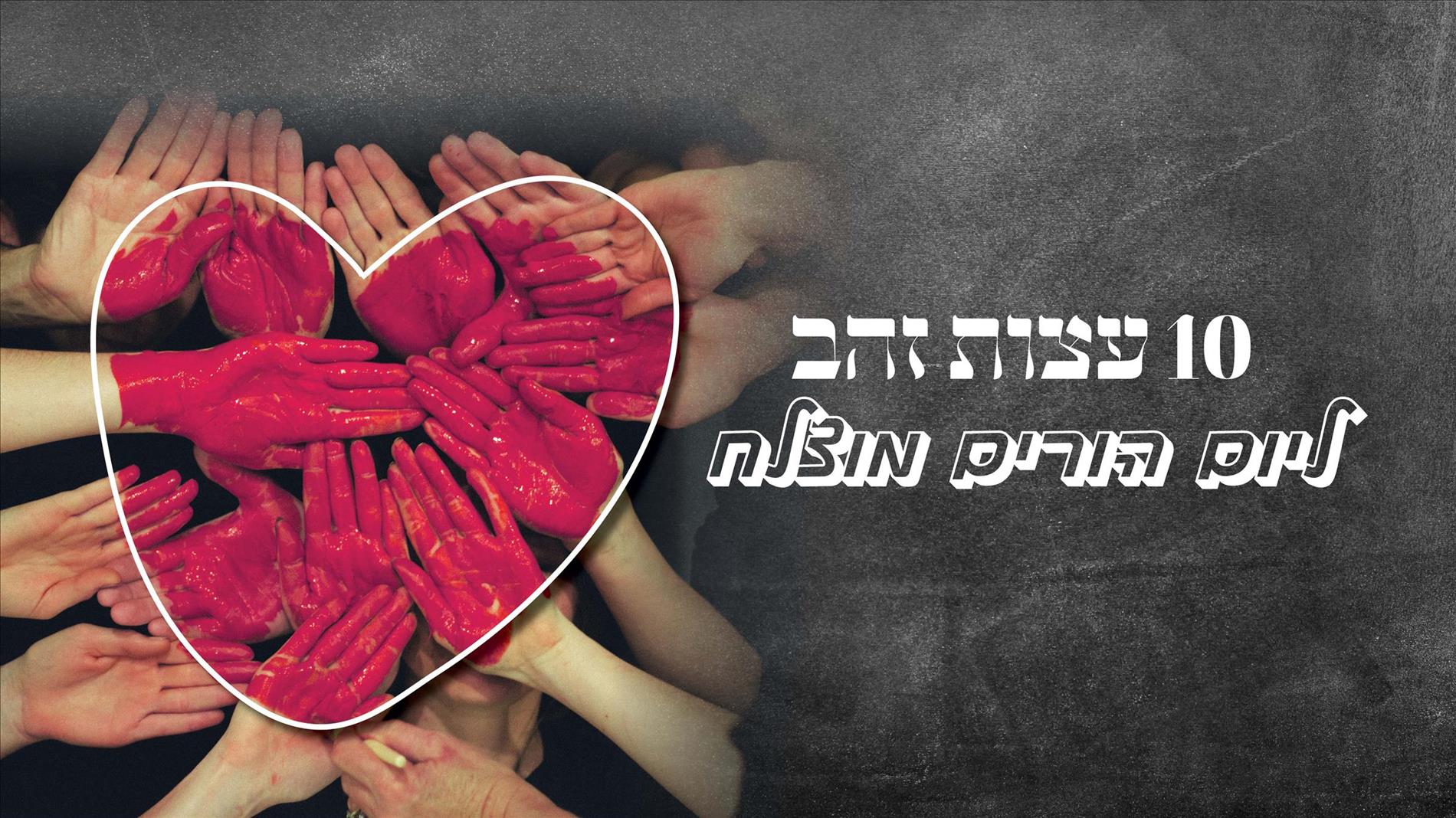 10 עצות זהב ליום הורים מוצלח