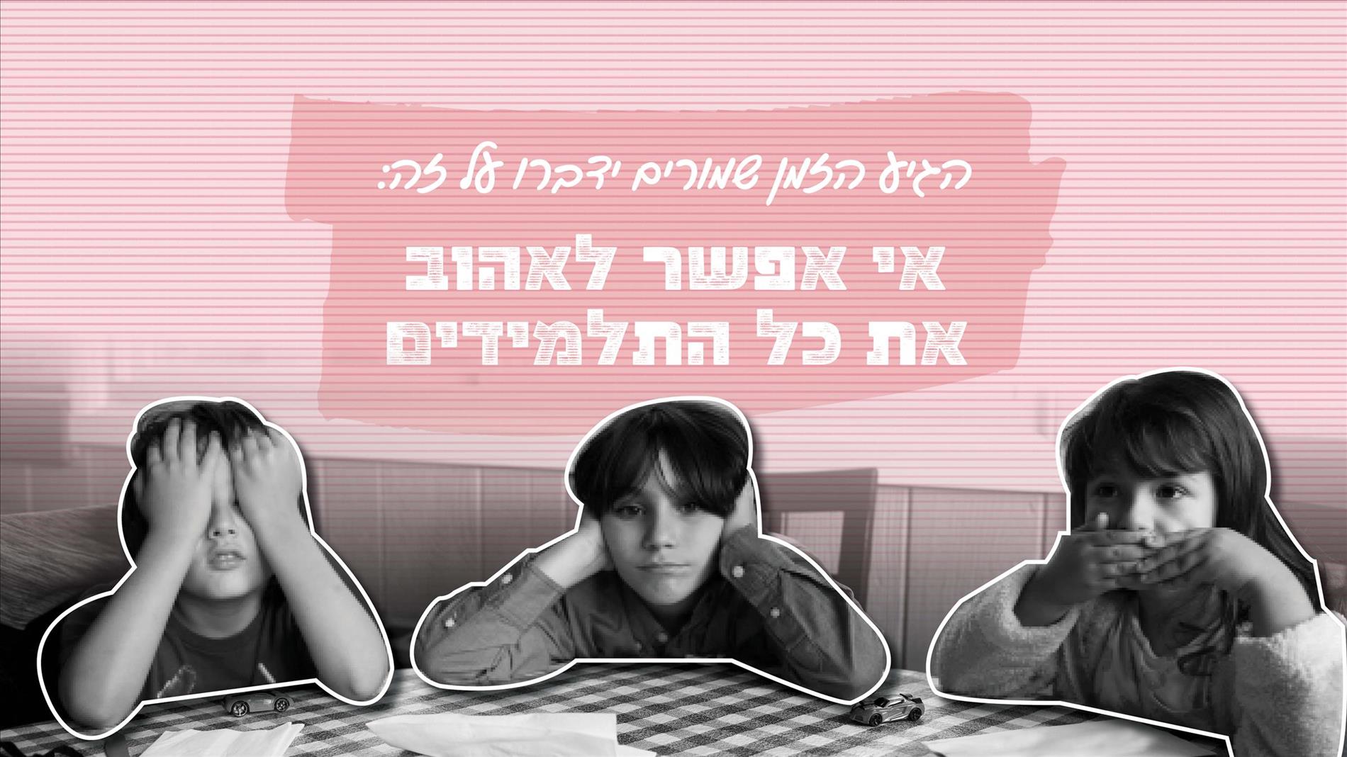 הגיע הזמן שמורים ידברו על זה: אי אפשר לאהוב את כל התלמידים