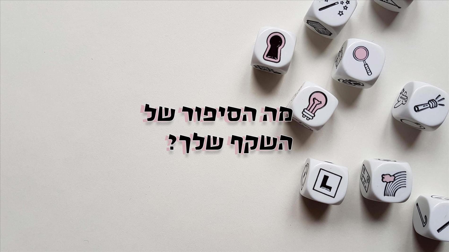 מה הסיפור של השקף שלך?