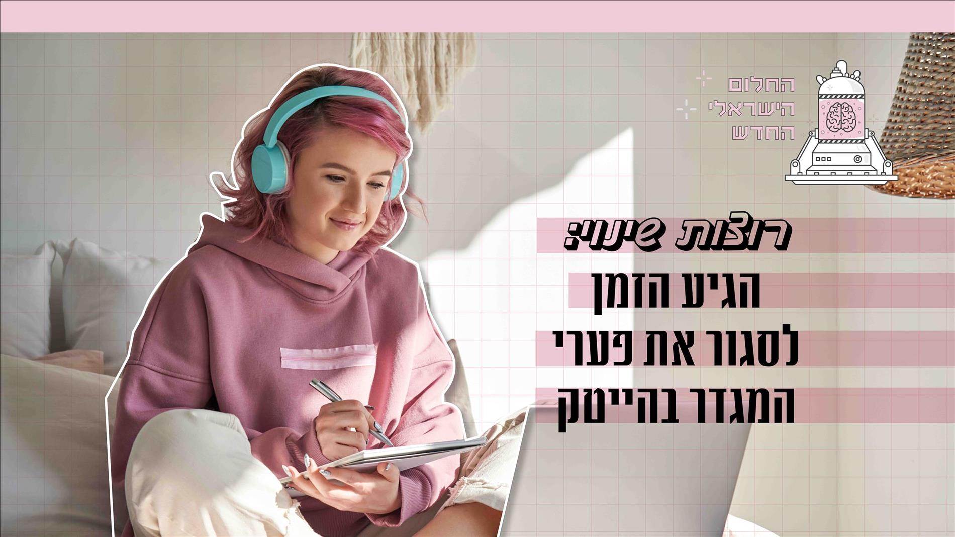 רוצות שינוי: הגיע הזמן לסגור את פערי המגדר בהייטק