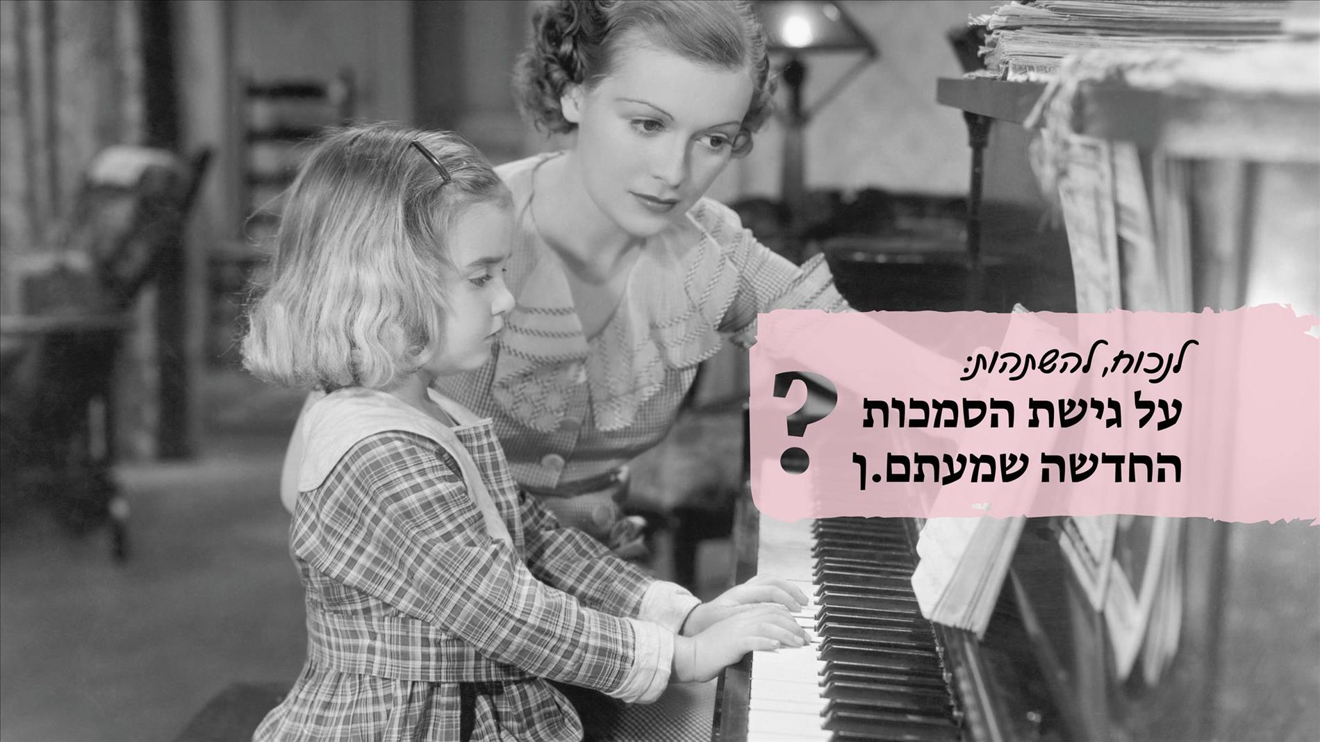 לנכוח, להשתהות: על גישת הסמכות החדשה שמעתם.ן?