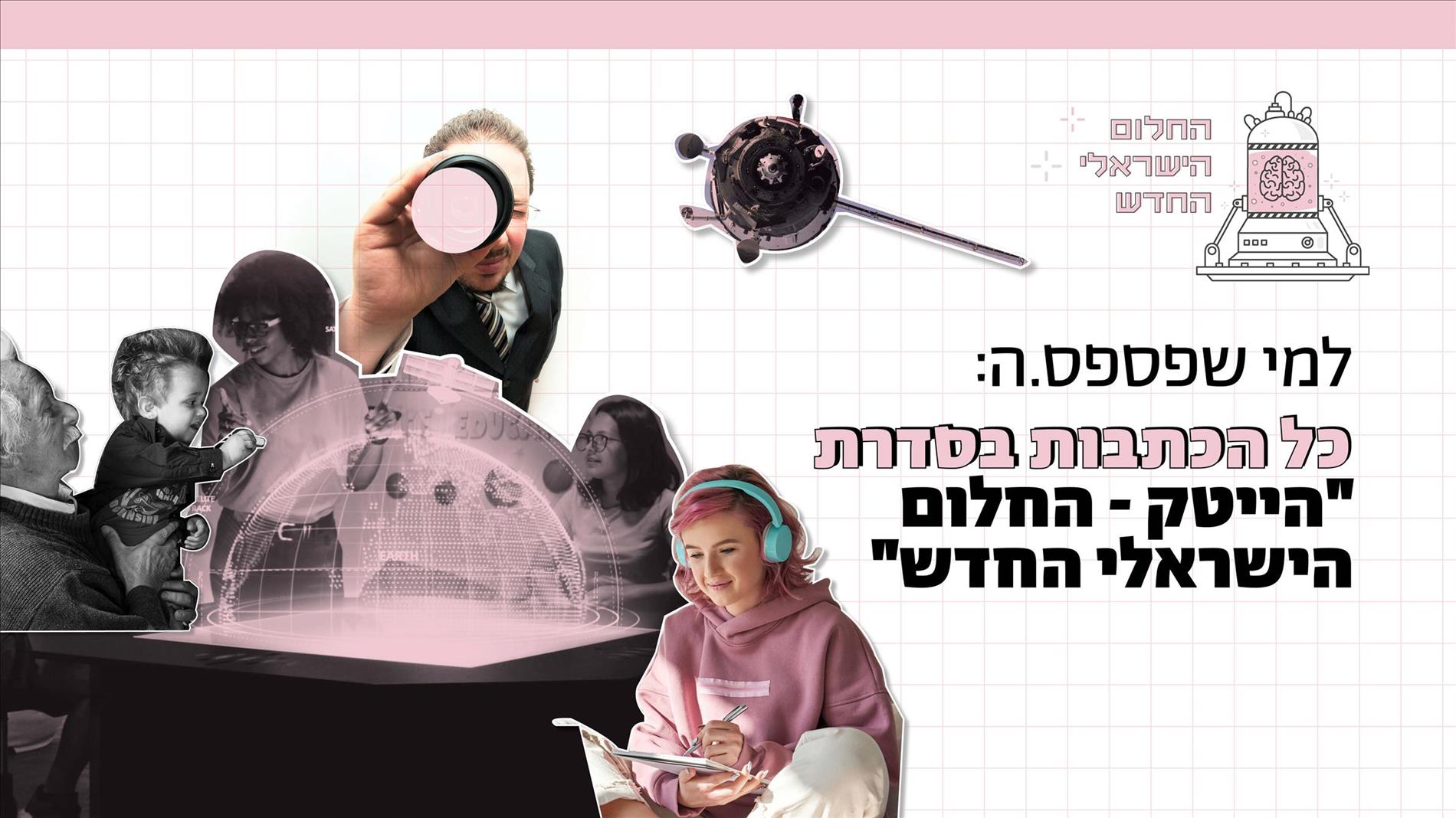 למי שפספס.ה: כל הכתבות בסדרת "ההייטק - החלום הישראלי החדש"