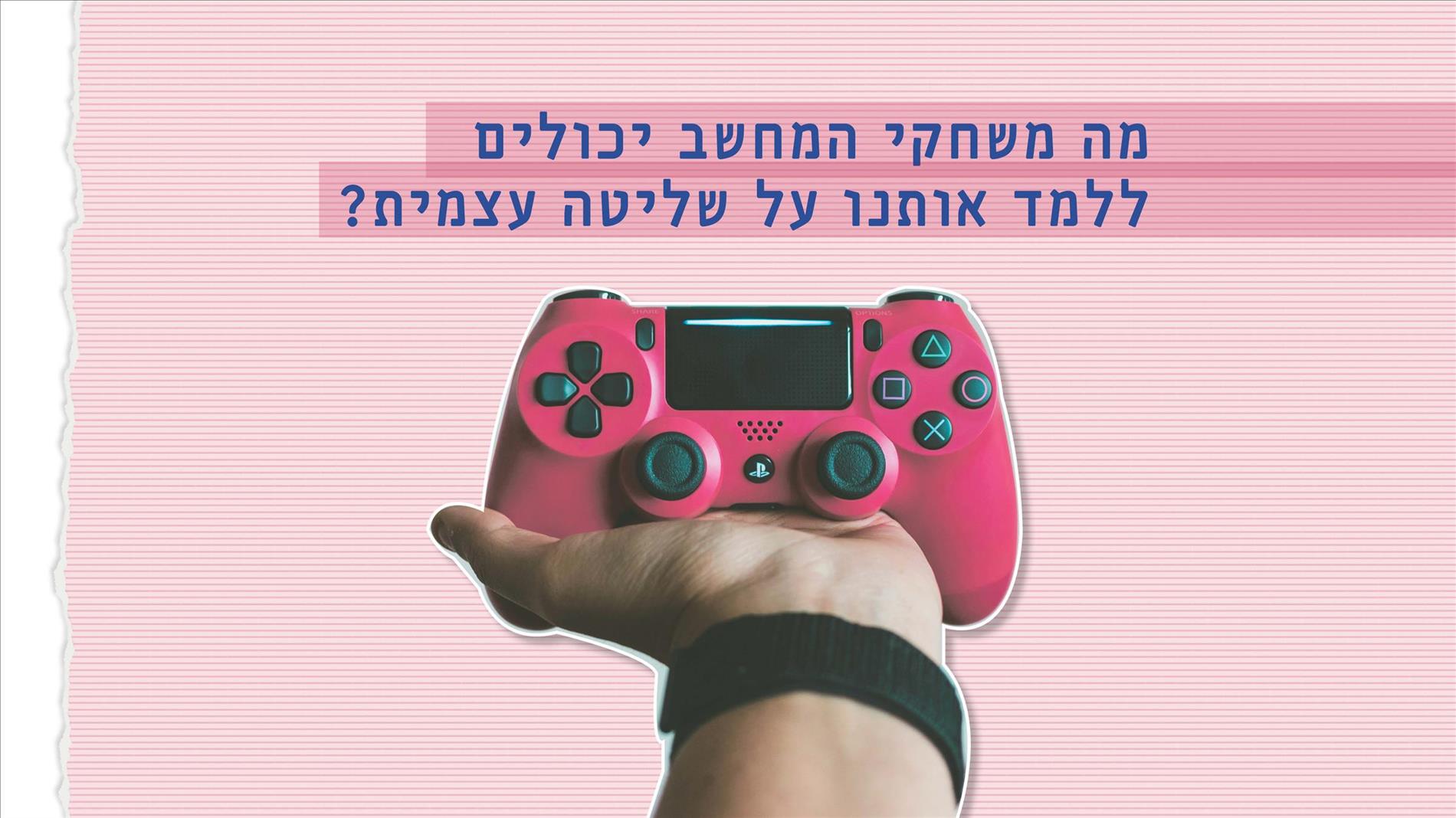מה משחקי המחשב יכולים ללמד אותנו על שליטה עצמית?
