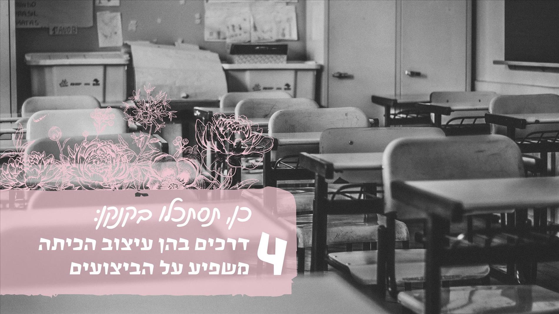 כן, תסתכלו בקנקן: 4 דרכים בהן עיצוב הכיתה משפיע על הביצועים