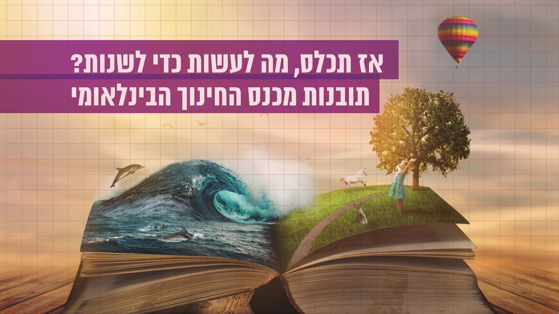 תכלס, מה לעשות כדי לשנות? תובנות מכנס החינוך הבינלאומי