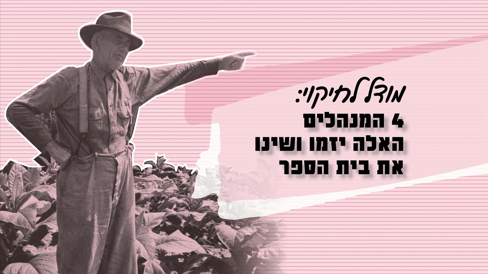 מודל לחיקוי: 4 המנהלים האלה יזמו ושינו את בית הספר