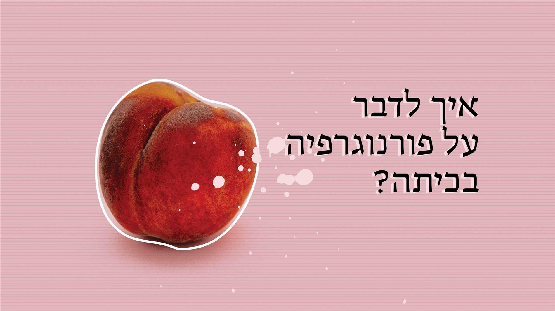 איך לדבר על פורנוגרפיה בכיתה?