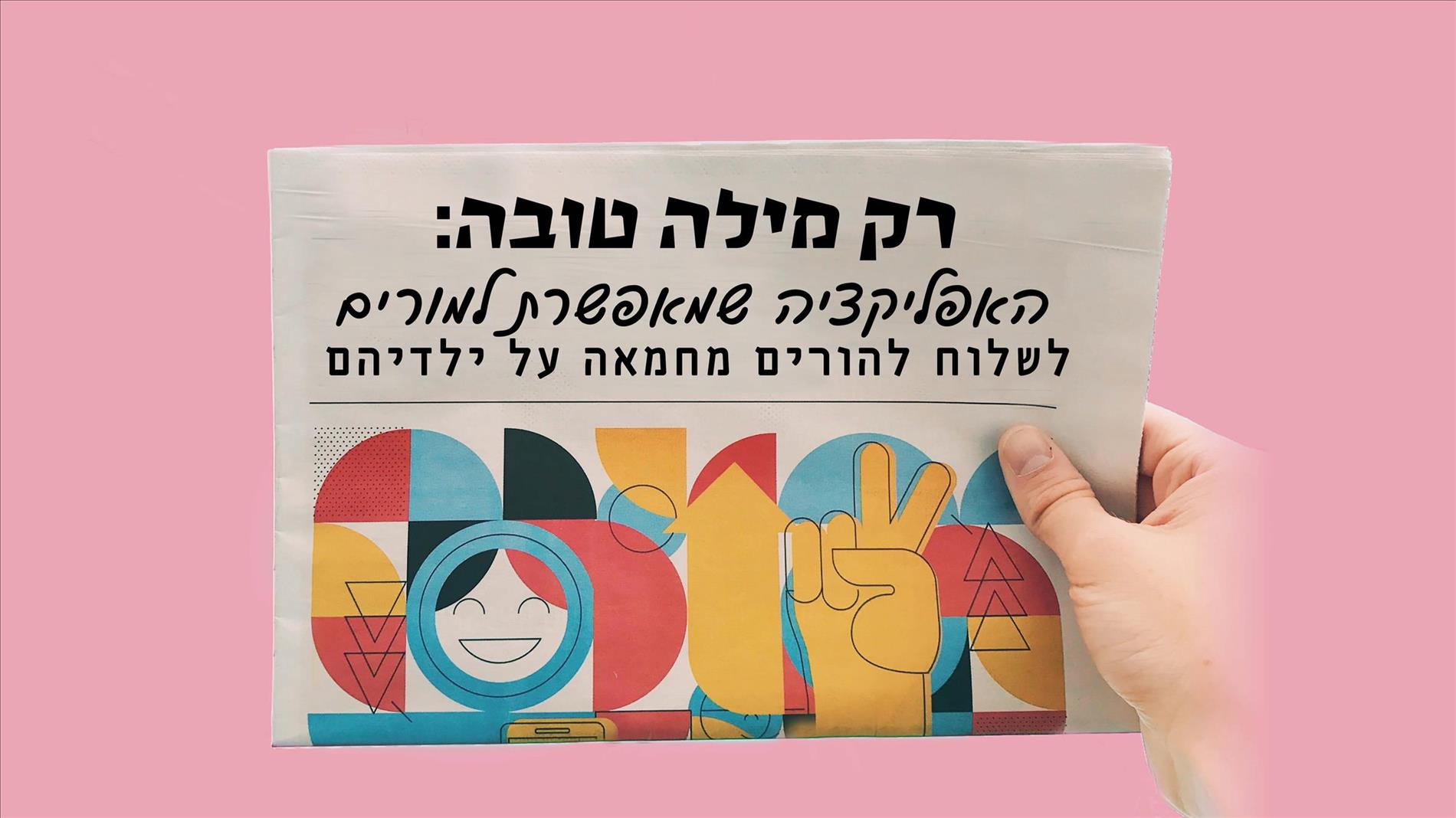 רק מילה טובה: האפליקציה שמאפשרת למורים לשלוח להורים מחמאה על ילדיהם