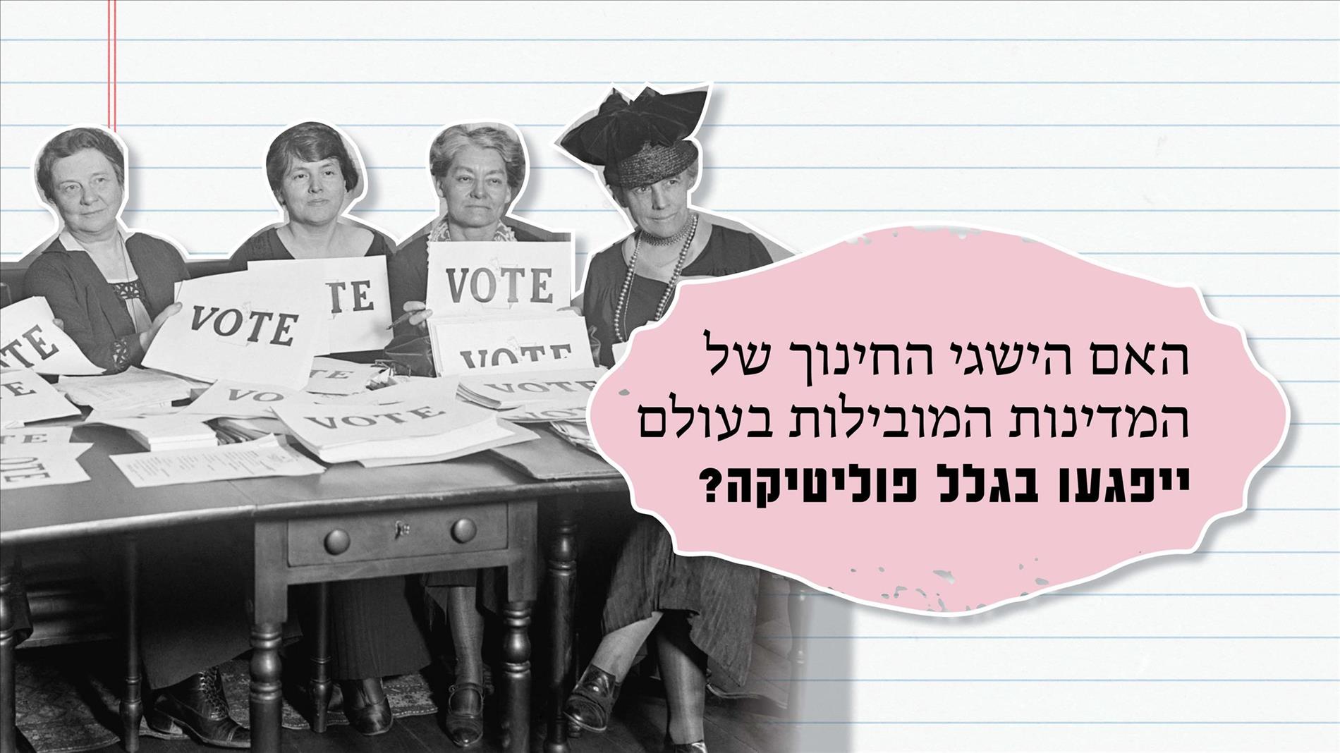 האם הישגי החינוך של המדינות המובילות בעולם ייפגעו בגלל פוליטיקה?