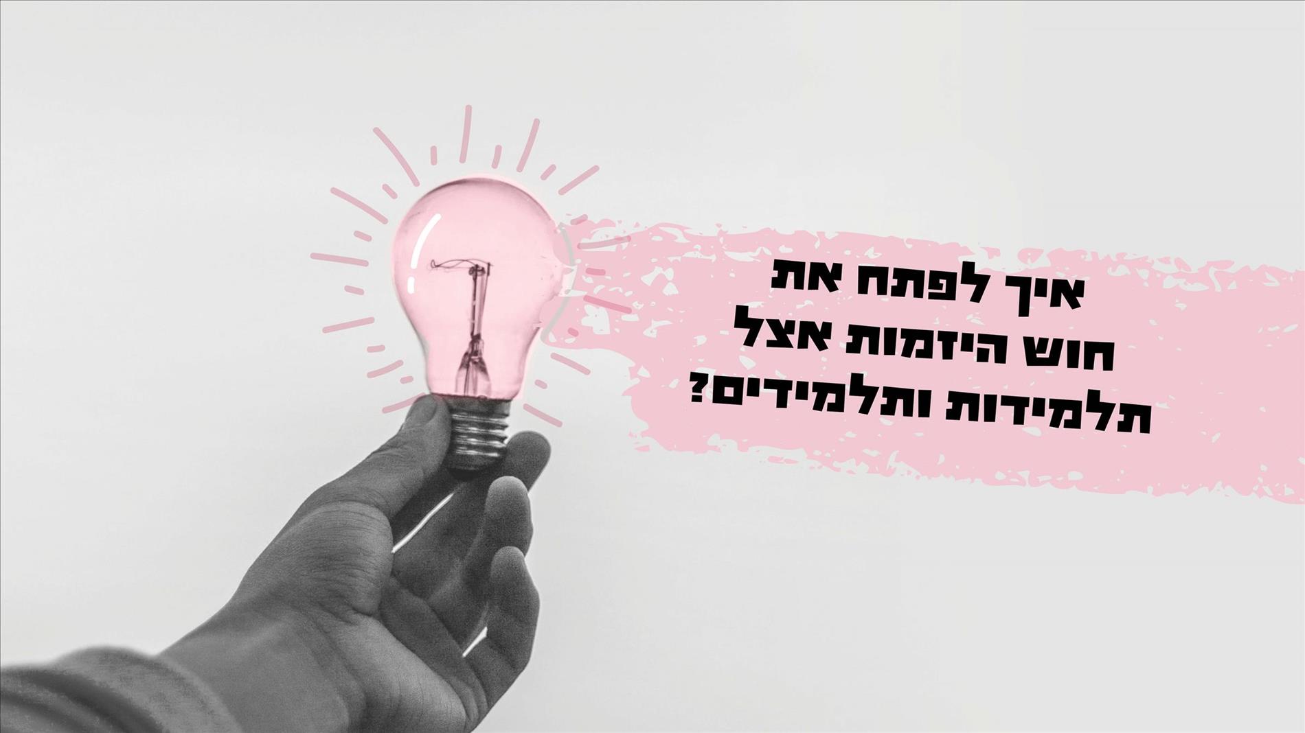 איך לפתח את חוש היזמות אצל תלמידות ותלמידים?