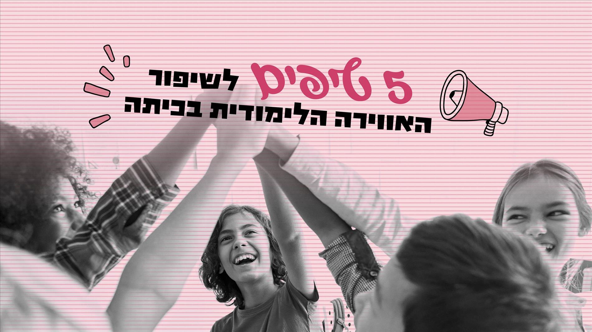 5 טיפים לשיפור האווירה הלימודית בכיתה