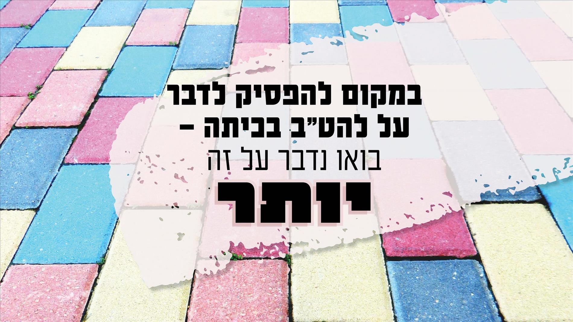 במקום להפסיק לדבר על להט"ב בכיתה – בואו נדבר על זה יותר