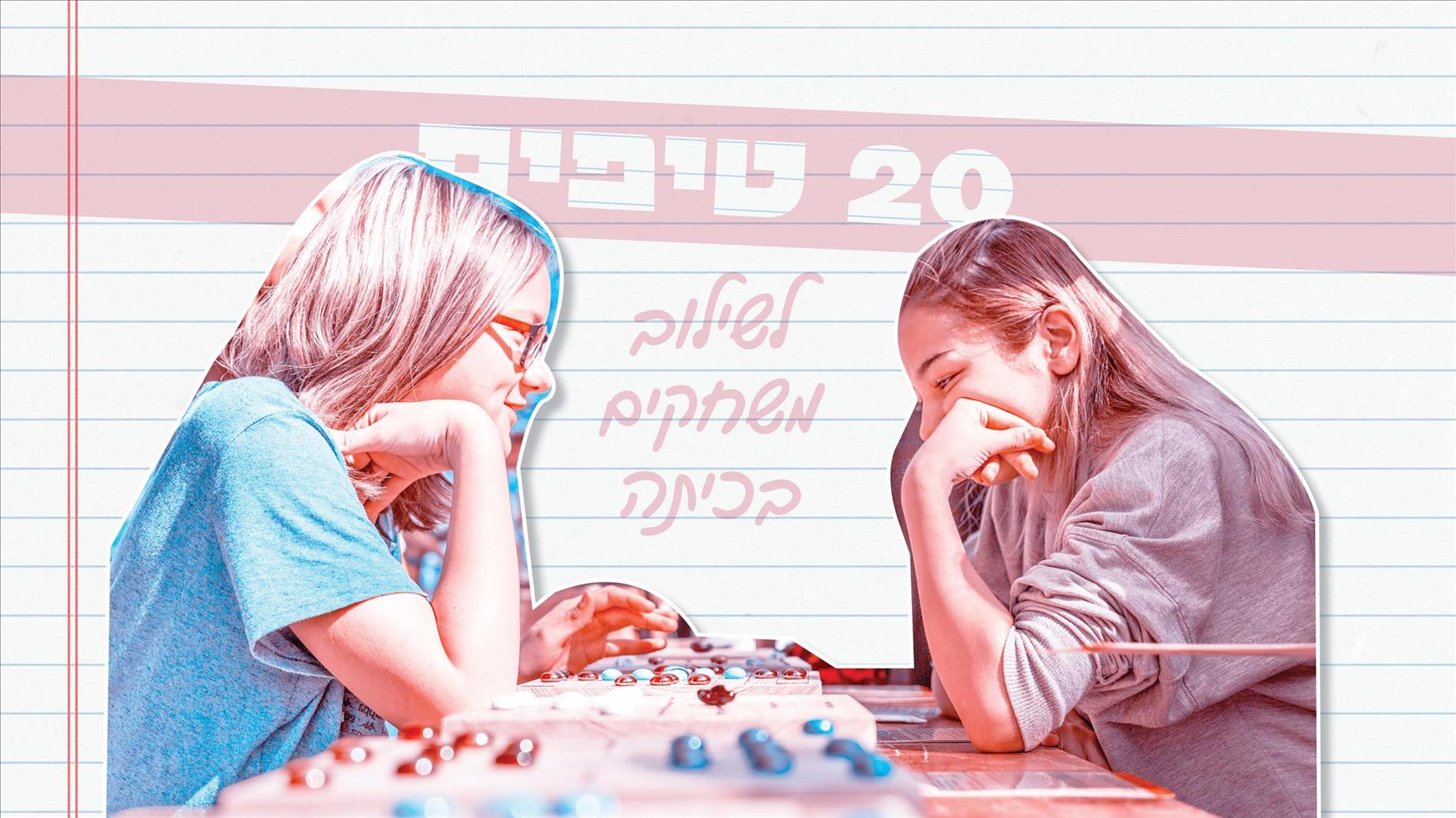 20 טיפים לשילוב משחקים בכיתה