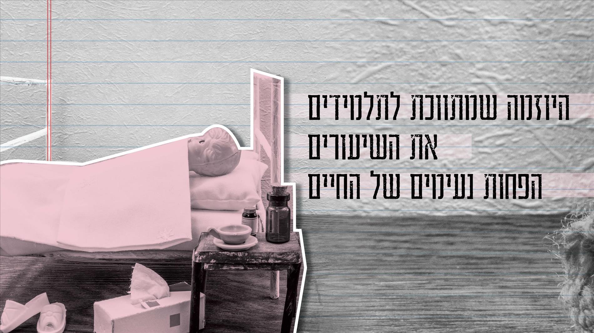 היוזמה שמתווכת לתלמידים את השיעורים הפחות נעימים של החיים