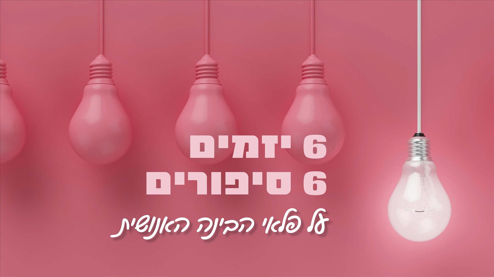 6 יזמים, 6 סיפורים על פלאי הבינה האנושית